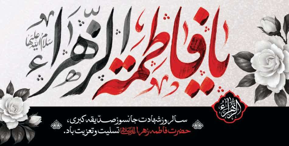 ایام فاطمیه